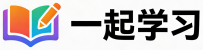 一起学习